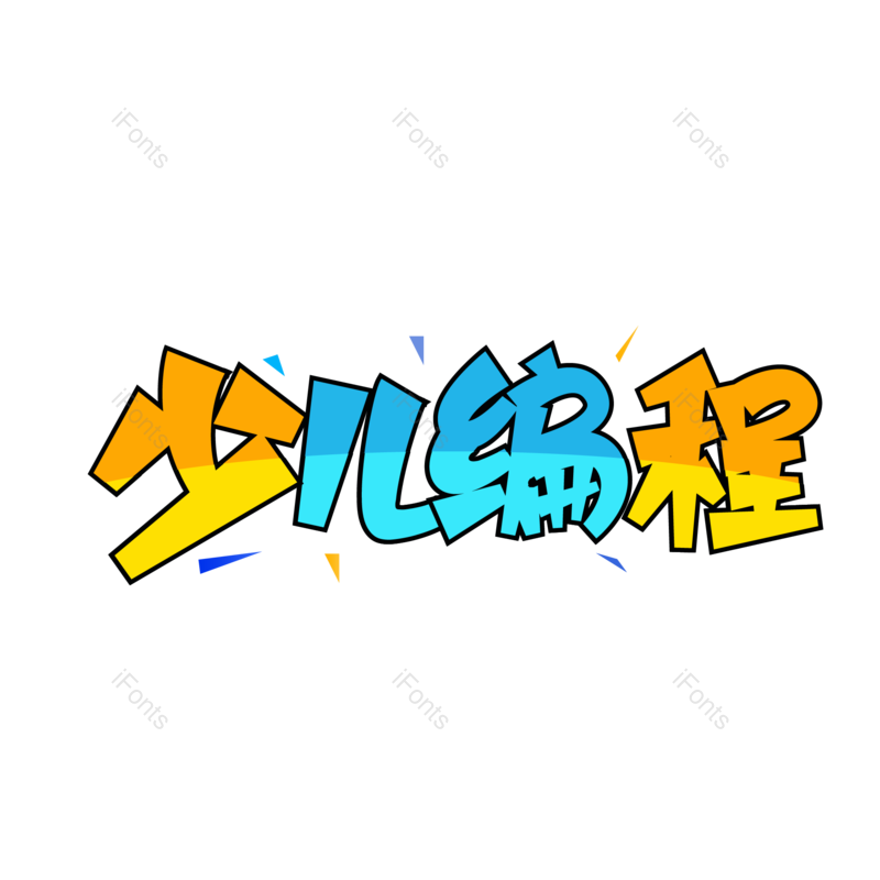 艺术字图片,元素,PNG,免抠素材